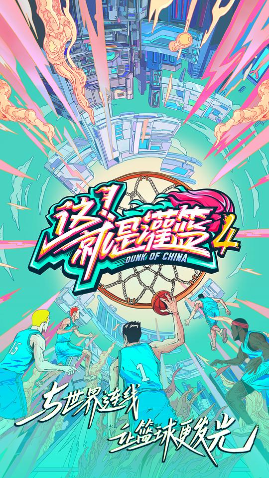 這！就是灌籃第四季 第20210826上期
