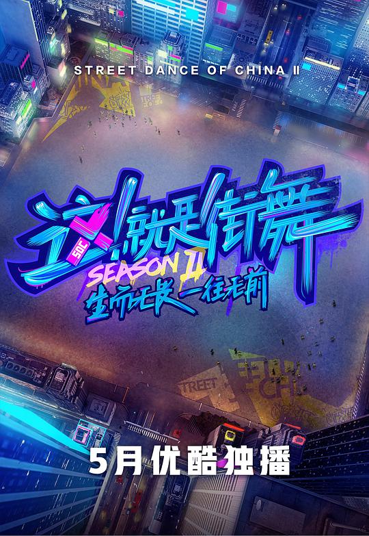 這！就是街舞第二季 第20190511期