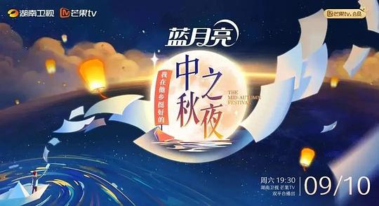 2022湖南衛(wèi)視中秋之夜(大結(jié)局)