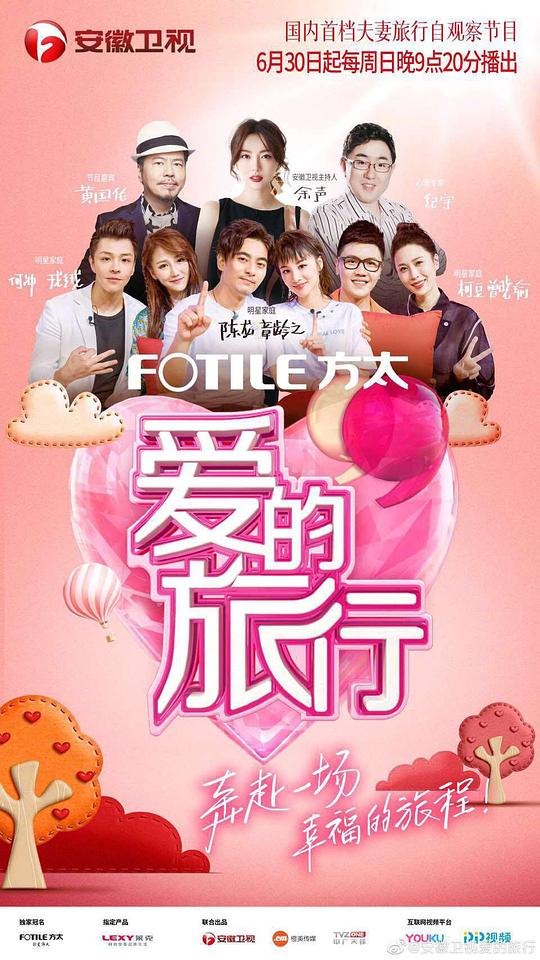 愛的旅行 第20190630期