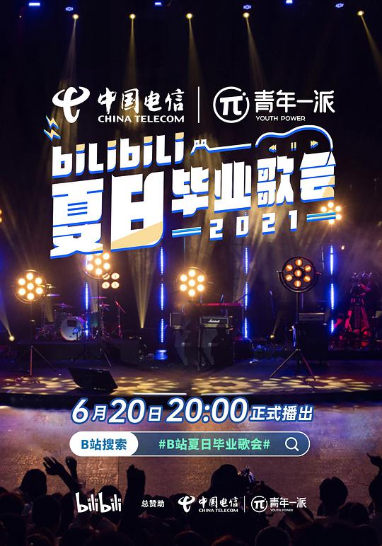 bilibili夏日畢業(yè)歌會2021(大結(jié)局)