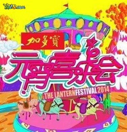 2015湖南衛(wèi)視元宵喜樂(lè)會(huì)(大結(jié)局)