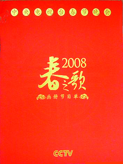 2008年中央電視臺春節(jié)聯(lián)歡晚會(大結(jié)局)