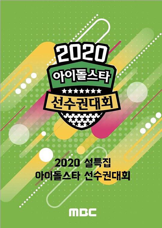 2020 新春特輯偶像明星運(yùn)動(dòng)會(huì) 第01期