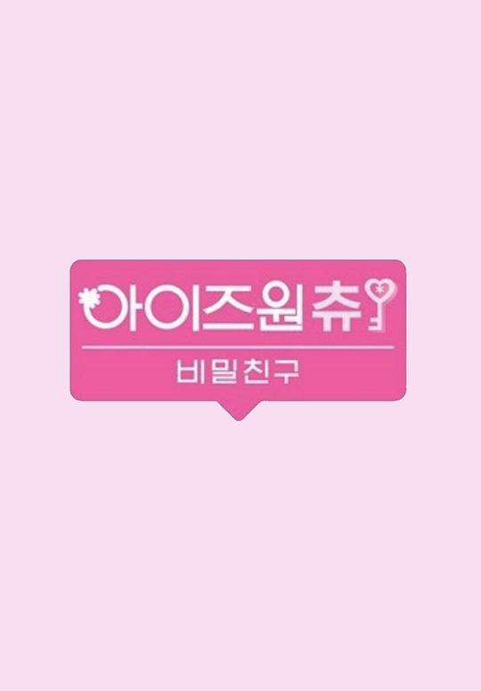 IZ*ONE CHU秘密的朋友 第20190322期