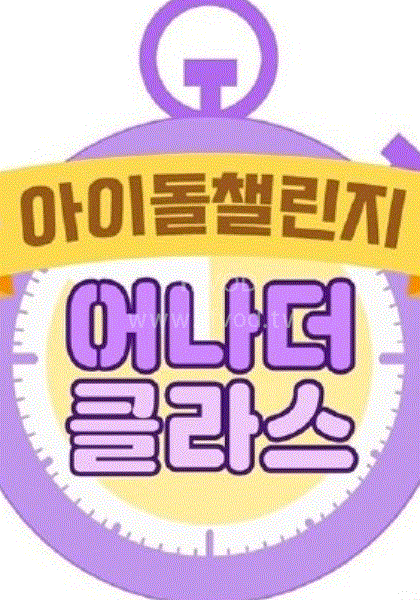 Idol Challenge _ another class 第20200828期