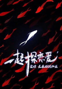 一起探戀愛：劇本特輯 第20220501期