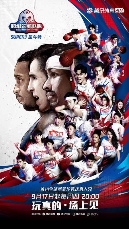 2020超級企鵝聯(lián)盟Super3：星斗場 第20200917期