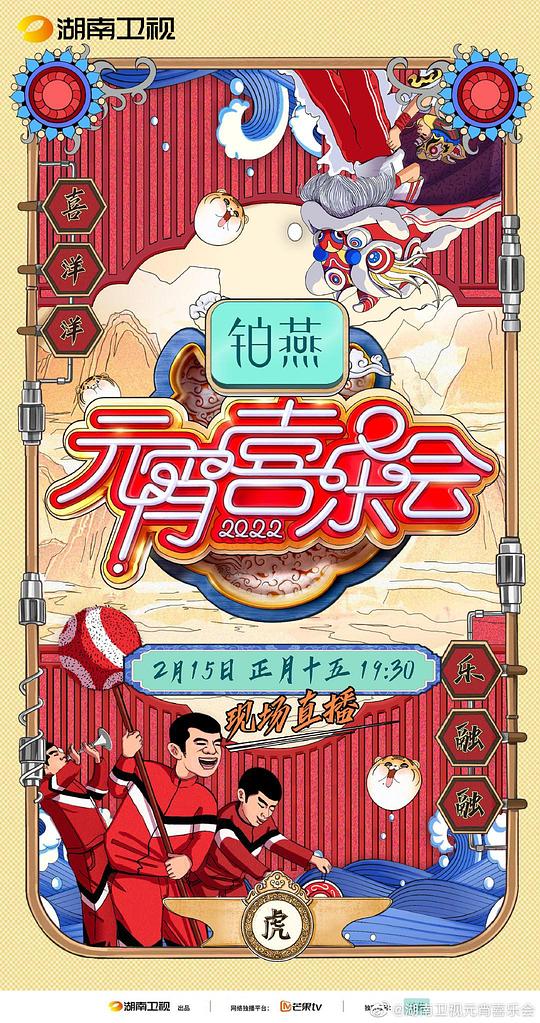 2022湖南衛(wèi)視元宵喜樂會 第20220215期
