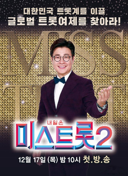 Miss Trot2 第20201218期