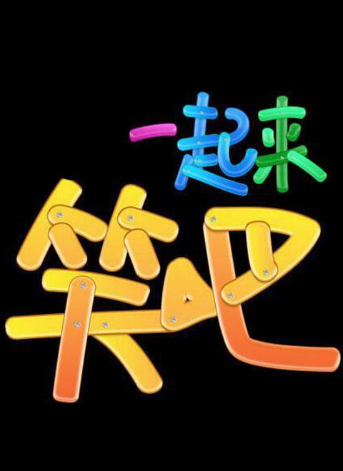 一起來(lái)笑吧 第20140929期
