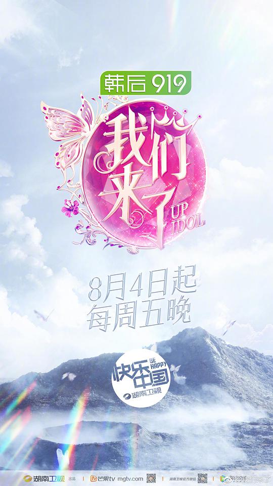 我們來了第二季 第20170804期