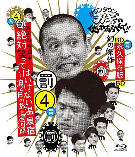 24小時(shí)不準(zhǔn)笑：兩日一夜溫泉之旅in湯河原(大結(jié)局)