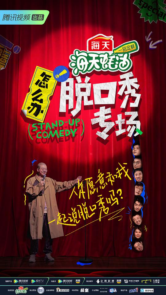 怎么辦！脫口秀專場 第1期上