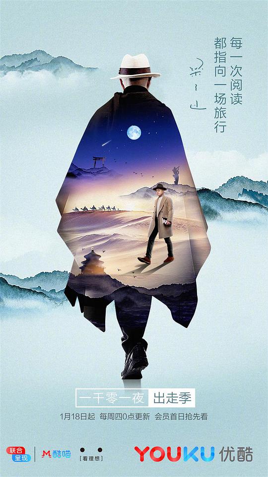 一千零一夜出走季 第20180118期
