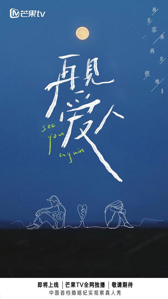 再見愛人 第20210730期
