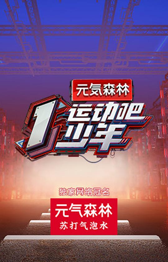 運(yùn)動(dòng)吧少年 第20200711期