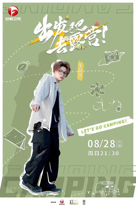 出發(fā)吧去露營 第20220828集