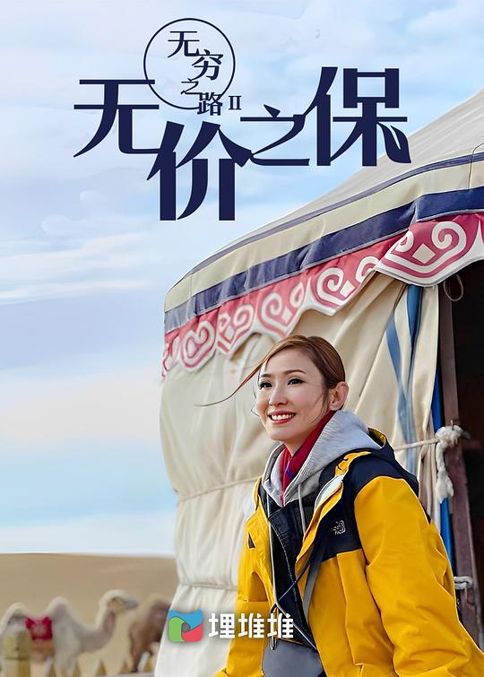 無窮之路2：無價(jià)之保 第1集