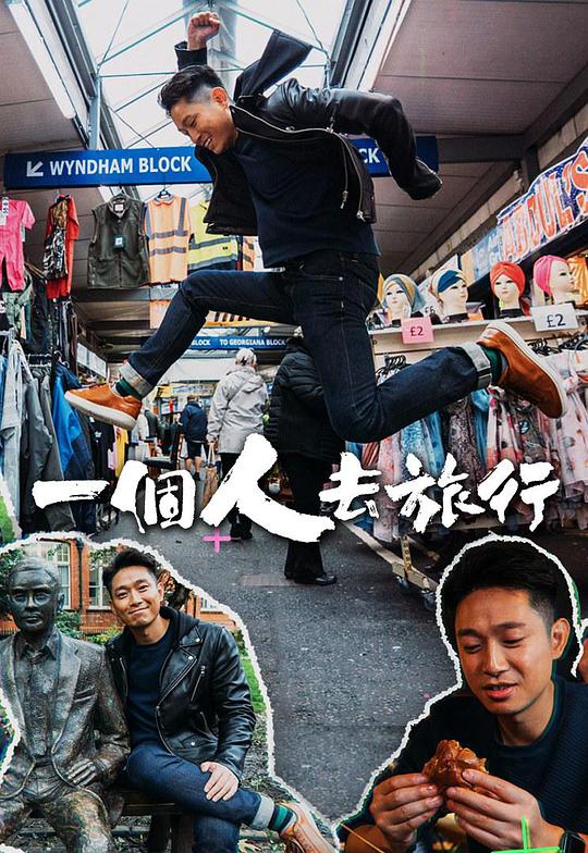 一個人去旅行 第1期