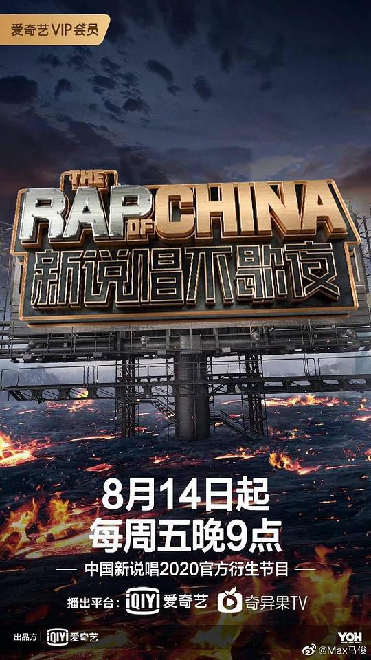新說唱不歇夜 第01期