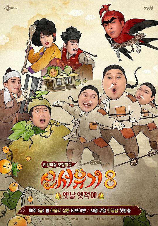 新西游記第八季 預告期