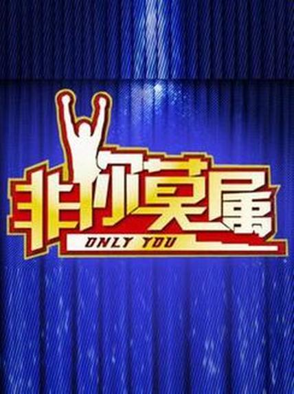 非你莫屬2020 第20200105期