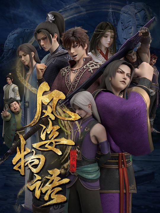 風(fēng)姿物語仙羅篇 第01集