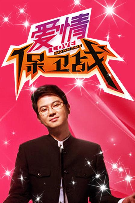 愛(ài)情保衛(wèi)戰(zhàn)2016 第20160106期