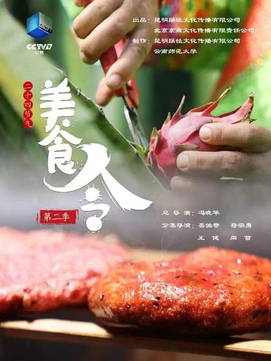 美食令第二季 第01期