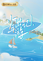 少年出游記 20220730（先導片）