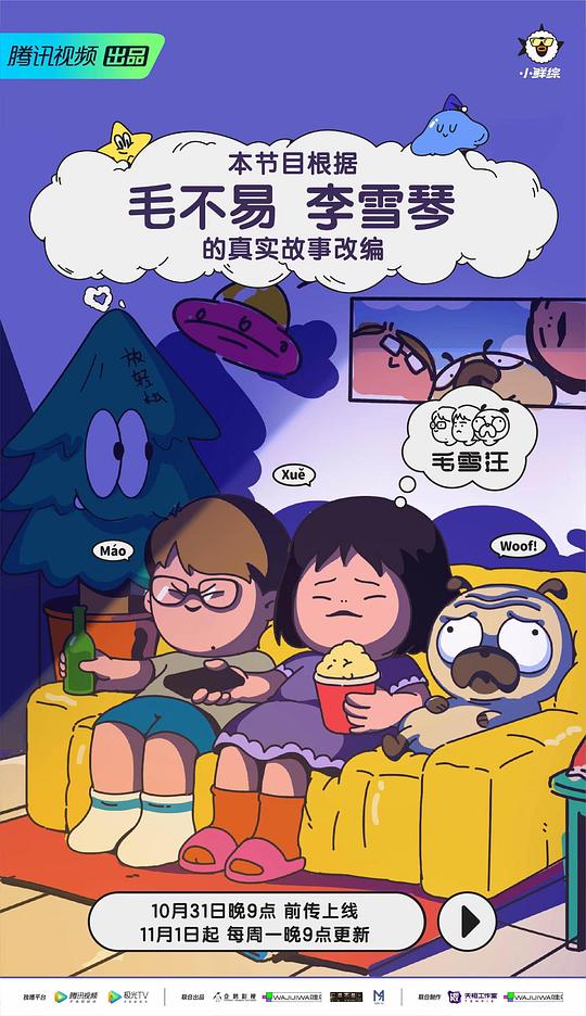 毛雪汪 20211031（前傳）