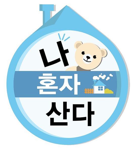 我獨(dú)自生活2020 第20200104期