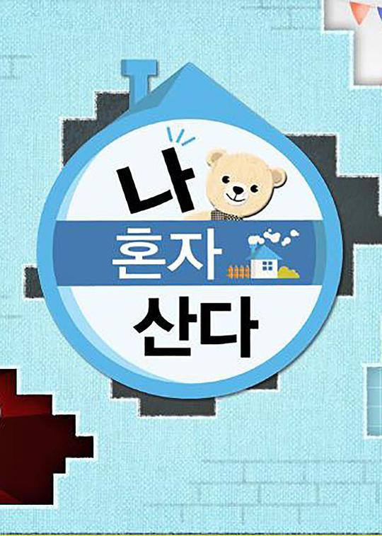 我獨(dú)自生活2021 第20210109期