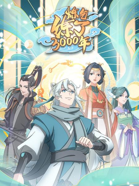 煉氣練了3000年 第01集