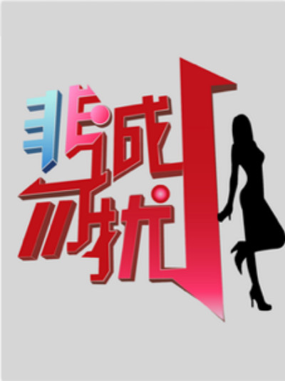 非誠(chéng)勿擾2016 第20160102期