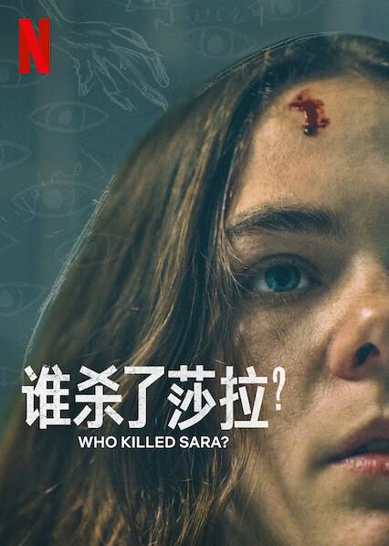 誰殺了莎拉？第二季 第01集
