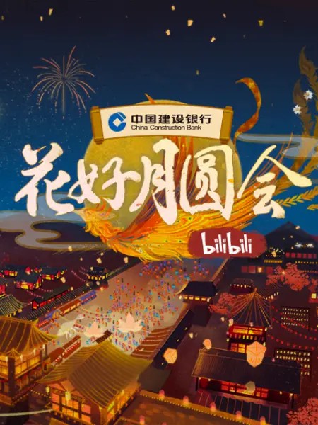 2021B站中秋晚會(huì)[花好月圓會(huì)](大結(jié)局)