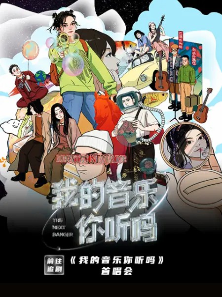 我的音樂你聽嗎首唱會(大結(jié)局)