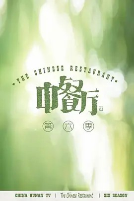 中餐廳6會(huì)員Plus版 第01期