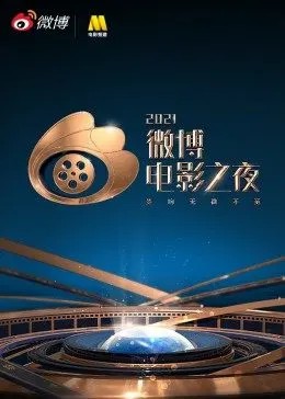 2021微博電影之夜(大結(jié)局)