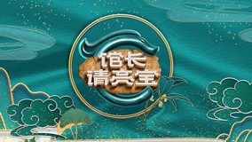 館長·請亮寶 第20220813期