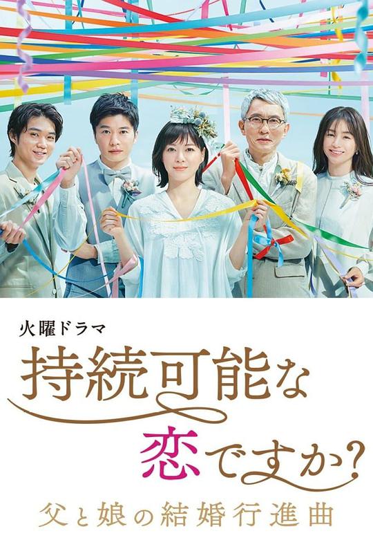 持續(xù)可能的戀愛？～父親與女兒的結(jié)婚進(jìn)行曲～ 第01集