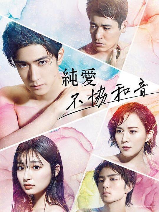 純愛不和諧音 第01集