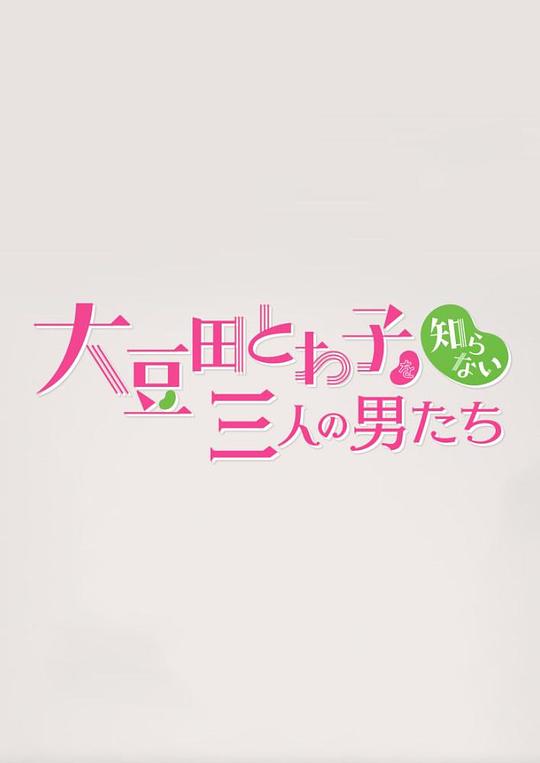 不認(rèn)識(shí)大豆田永久子的三個(gè)男人 第01集