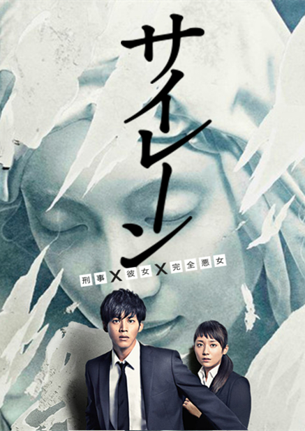 警報：刑警·女友·完全惡女 第01集