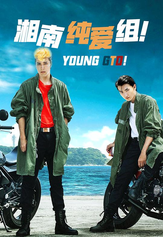 湘南純愛組！ 第01集