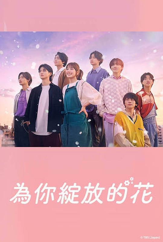 成為你的花 第01集
