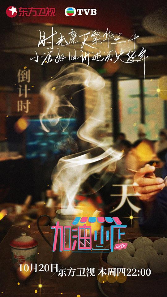 加油！小店 第20221020期