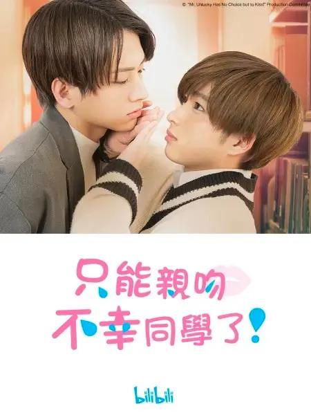 只能親吻不幸同學(xué)了！ 第01集